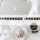 阜阳市今天疫情通报最新（阜阳疫情最新情况通报）