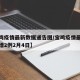 【宝鸡疫情最新数据通告图/宝鸡疫情最新消息新增2例2月4日】