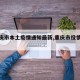 【重庆市本土疫情通知最新,重庆市役情最新】