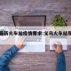 义乌最新火车站疫情要求:义乌火车站现在的情况