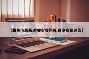 【曲阜市最新通知疫情等级,曲阜疫情通告】