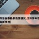 【江苏淮安市最新疫情情况,江苏淮安疫情第一例最新情况】