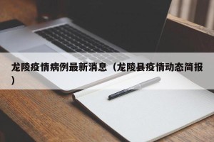 龙陵疫情病例最新消息（龙陵县疫情动态简报）