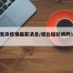 烟台变异疫情最新消息/烟台疑似病例1例情况