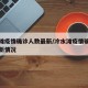 冷水滩疫情确诊人数最新/冷水滩疫情确诊人数最新情况