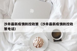 沙井最新疫情防控政策（沙井最新疫情防控政策电话）