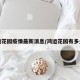 鸿运花园疫情最新消息/鸿运花园有多少户