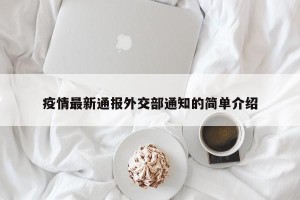 疫情最新通报外交部通知的简单介绍