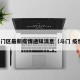 斗门区最新疫情通知消息（斗门 疫情）