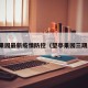 望亭果园最新疫情防控（望亭果园三期房价）