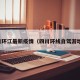 四川环江最新疫情（四川环线自驾游地图）