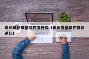 霸州最新疫情防控又升级（霸州疫情防控最新通知）