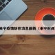来宁疫情防控消息最新（来宁时间）