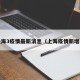 上海3疫情最新消息（上海疫情新增3）