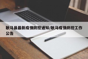 耿马县最新疫情防控通知/耿马疫情防控工作公告