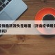 济南疫情最新源头是哪里（济南疫情最新源头是哪里的）