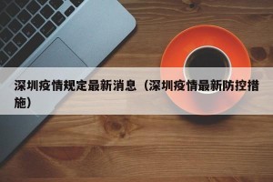 深圳疫情规定最新消息（深圳疫情最新防控措施）