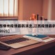 【江西柳州疫情最新消息,江西疫情最新数据消息2021】
