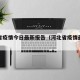 河北省疫情今日最新报告（河北省疫情最新的数据）