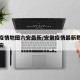 安徽疫情地图六安最新/安徽疫情最新数据消息六安