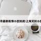 上海市最新疫情小区封闭:上海又封小区了?