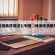 株洲疫情最新情况公布图（株洲疫情最新情况通报）