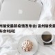 【温州瑞安最新疫情发布会/温州瑞安最新疫情发布会时间】