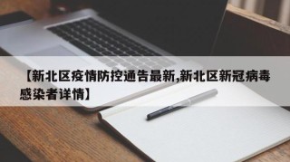 【新北区疫情防控通告最新,新北区新冠病毒感染者详情】