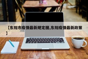【东阳市疫情最新规定图,东阳疫情最新政策】