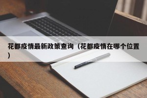 花都疫情最新政策查询（花都疫情在哪个位置）