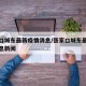 张家口城东最新疫情消息/张家口城东最新疫情消息新闻