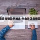 衡山最近疫情最新消息:衡山景区疫情最新消息