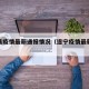遂宁县疫情最新通报情况（遂宁疫情最新消息分布）