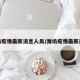 潍坊疫情最新消息人员/潍坊疫情最新通报