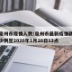 最新泉州市疫情人数/泉州市最新疫情新型肺炎多少例至2020年1月28日12点