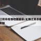 无锡江阴市疫情地图最新/无锡江阴市疫情地图最新版