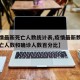 【疫情最新死亡人数统计表,疫情最新数据消息死亡人数和确诊人数百分比】