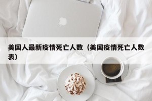 美国人最新疫情死亡人数（美国疫情死亡人数表）