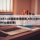 【4月11日最新疫情新闻,4月11日0一24时全国疫情】