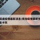 贵阳昭通疫情最新消息/贵阳疫情最新情况最新消息今天