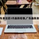 【广东禽流感3月最新疫情,广东最新禽流感新闻】