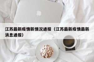 江苏最新疫情新情况通报（江苏最新疫情最新消息通报）