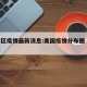 美国区疫情最新消息:美国疫情分布图 最新动态