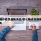 敦化确诊疫情最新消息/敦化确诊疫情最新消息今天