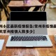 【常州小区最新疫情报告/常州市疫情最新消息今天常州疫情人数多少】