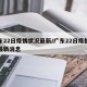 广东22日疫情状况最新/广东22日疫情状况最新消息