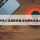 泉州市21日最新疫情:泉州最新疫情公布