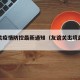 友谊关疫情防控最新通知（友谊关出境最新消息）