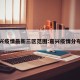 嘉兴疫情最新三区范围:嘉兴疫情分布图