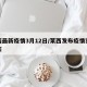 莱西最新疫情3月12日/莱西发布疫情实时动态